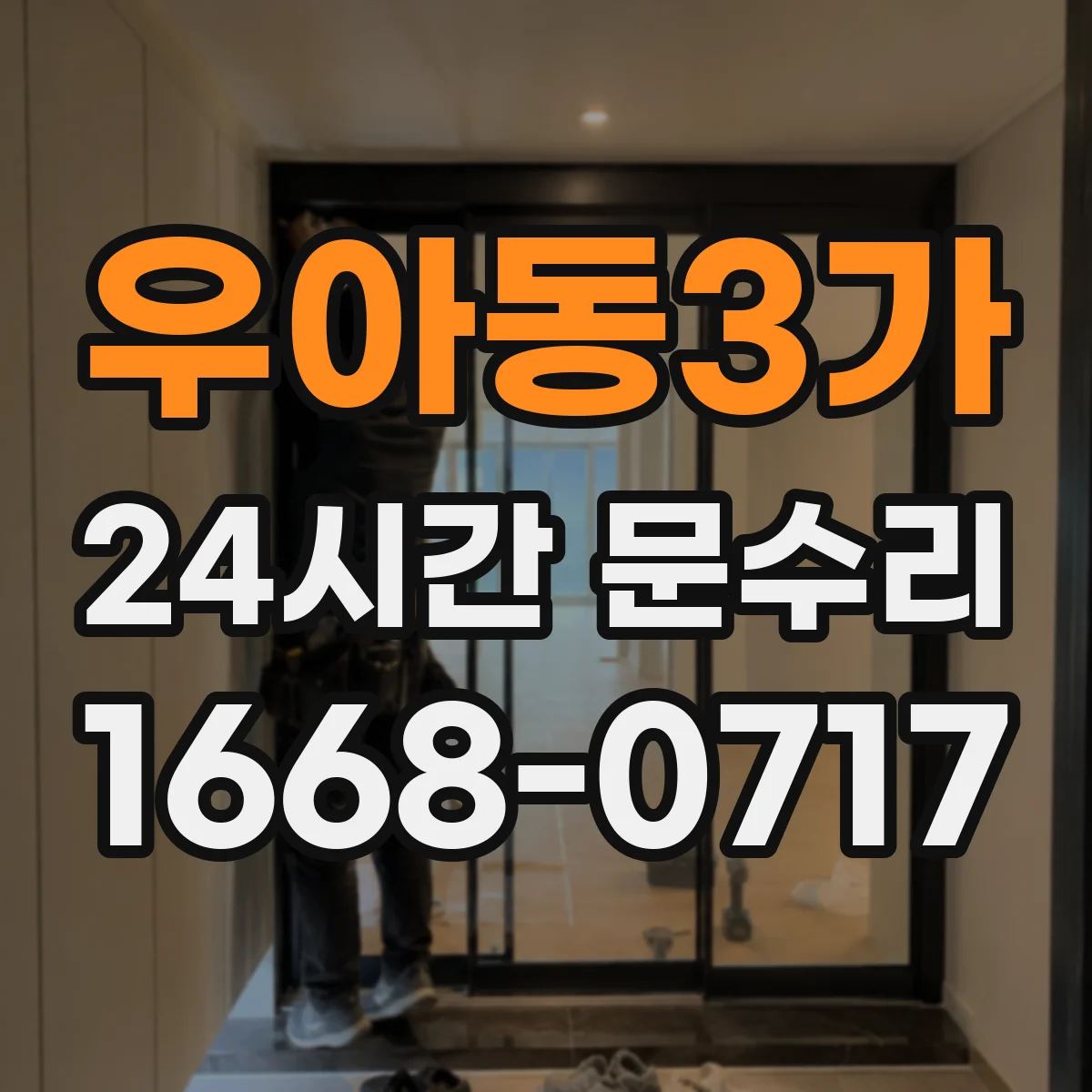 우아동3가 24시간 문수리