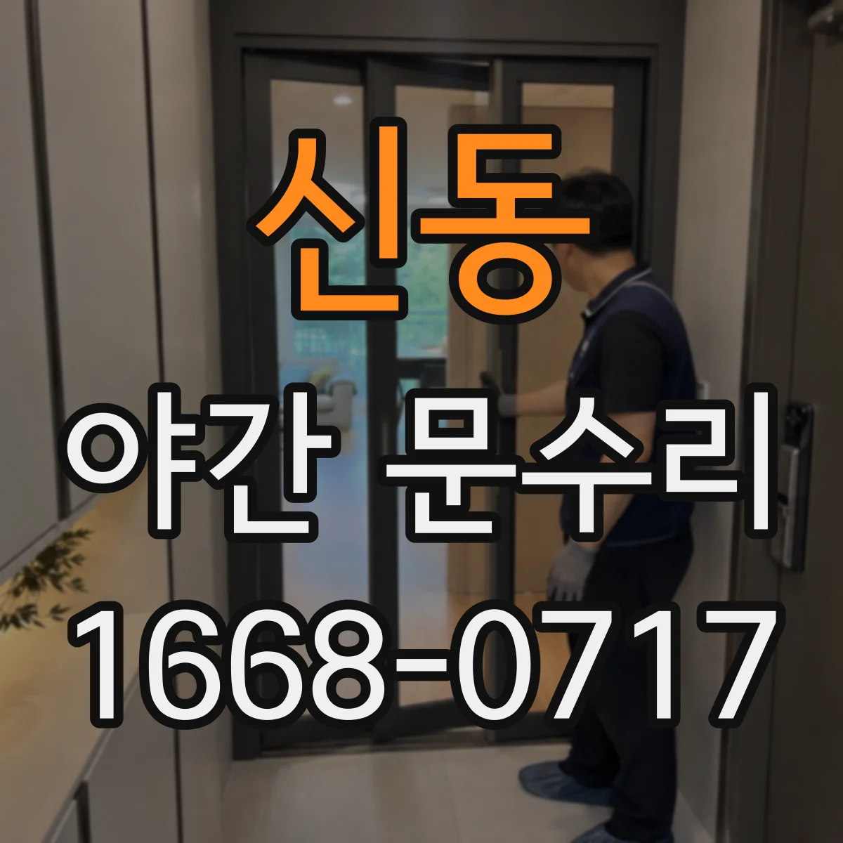 신동 야간 문수리