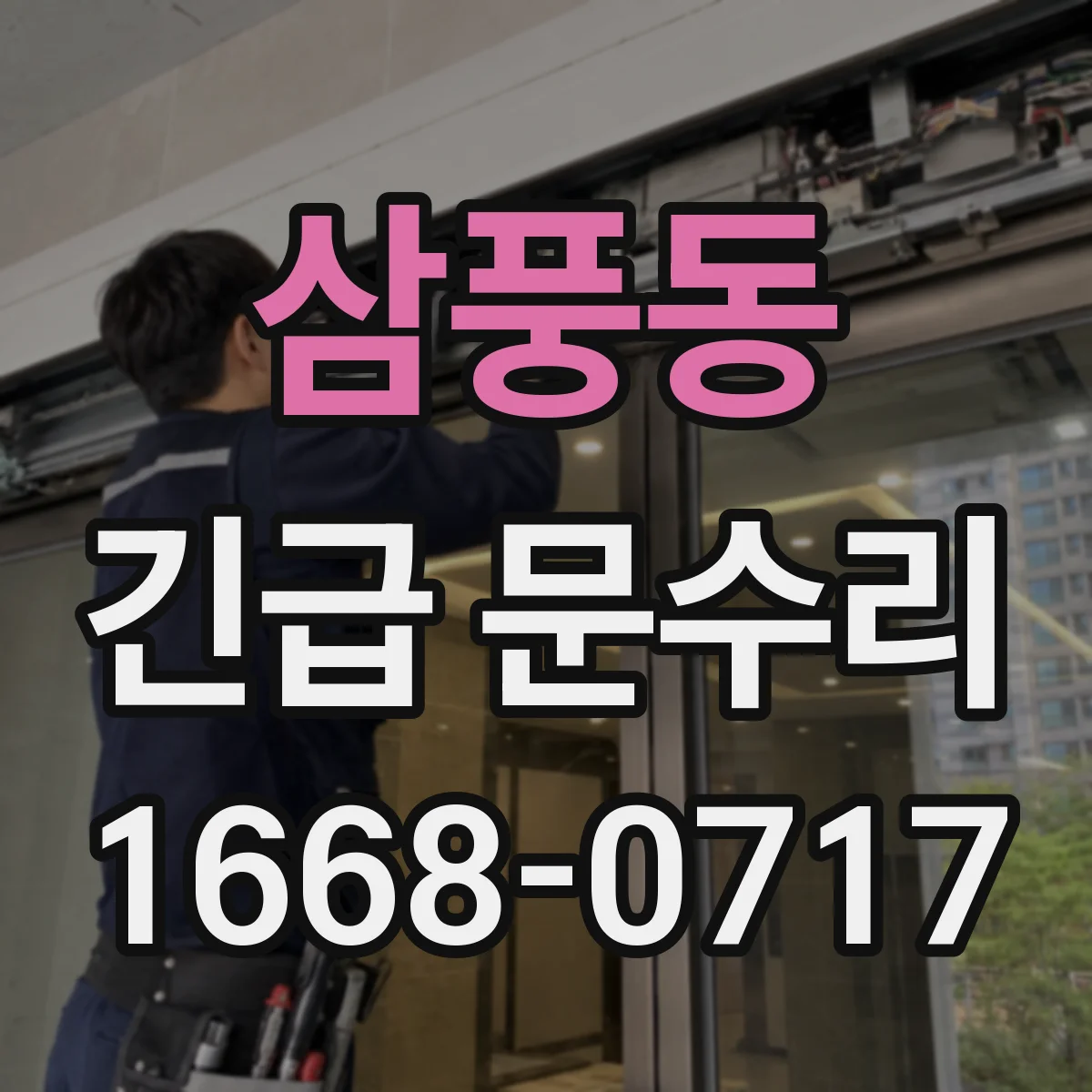 삼풍동 긴급 문수리