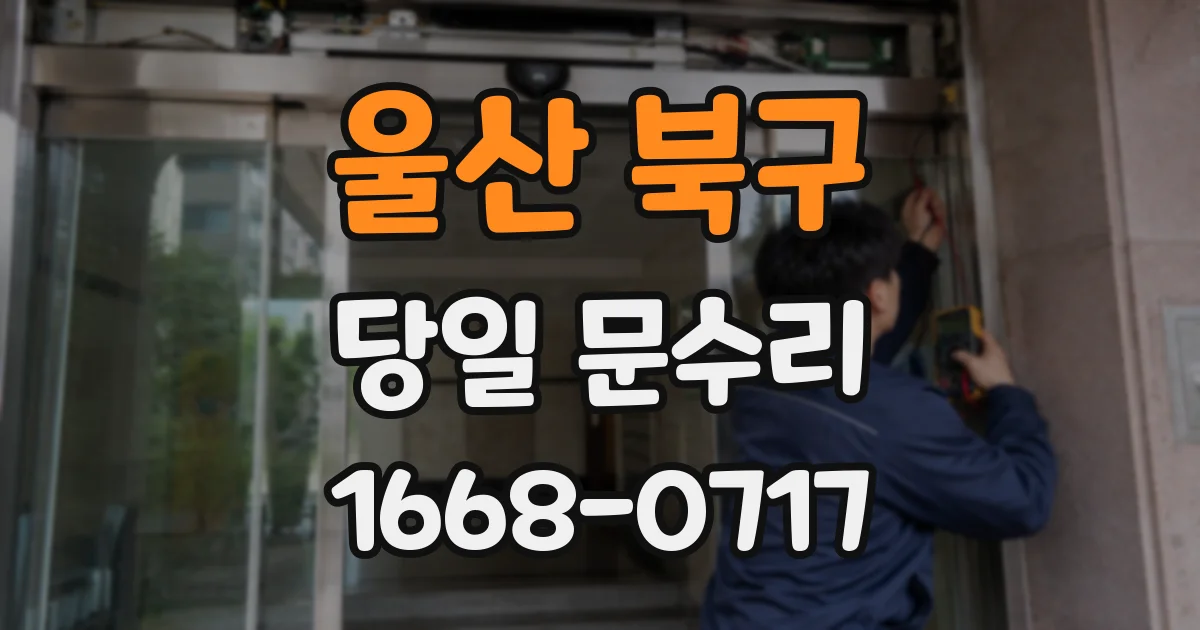 울산 북구 당일 문수리