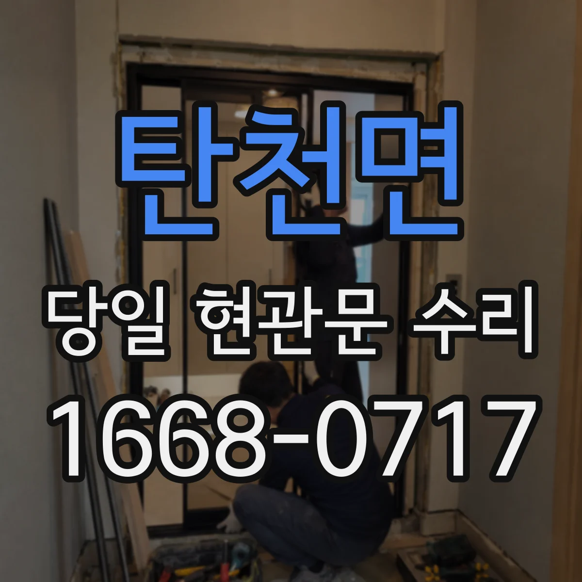 탄천면 당일 현관문 수리