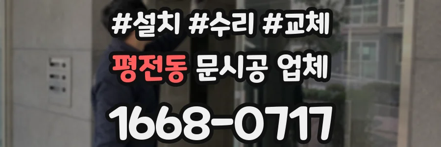 평전동 문시공 업체