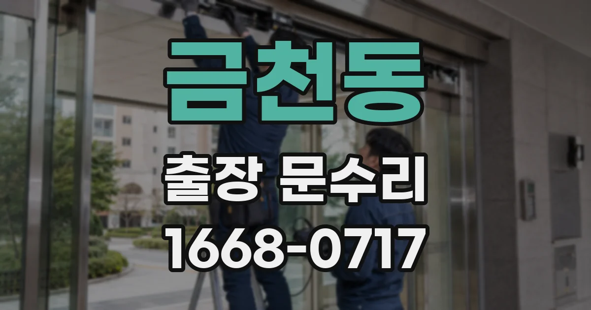 금천동 출장 문수리