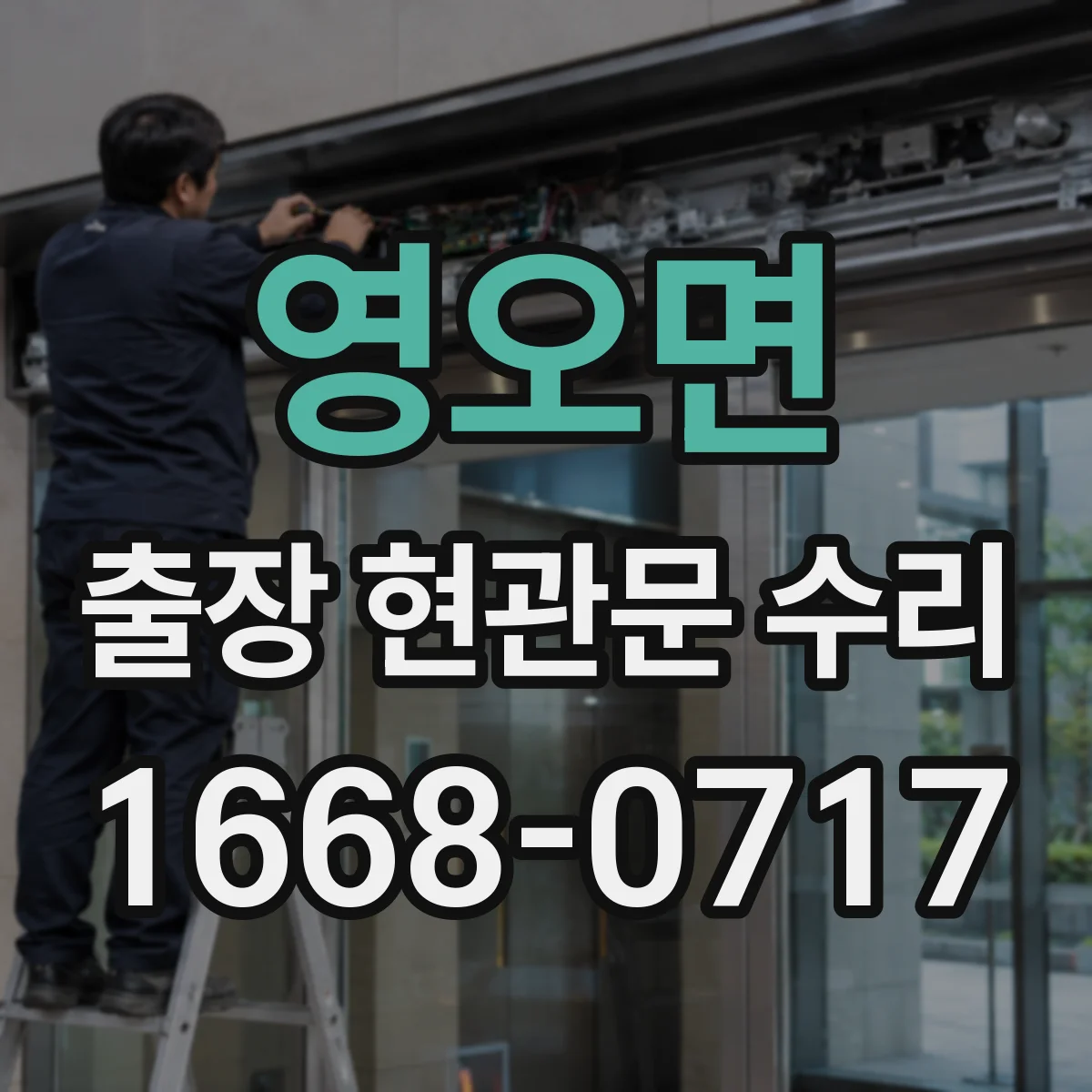 영오면 출장 현관문 수리 출장비 포함해 보는 비용 산정 기준