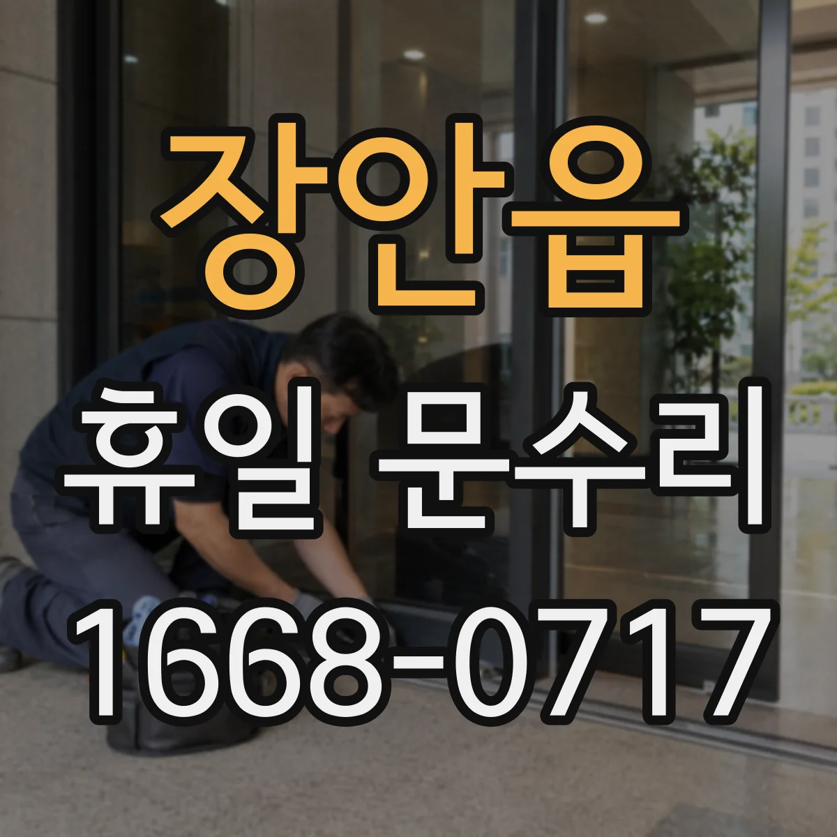 장안읍 휴일 문수리