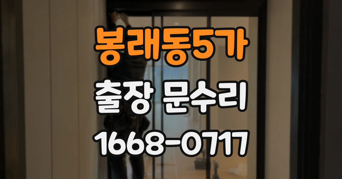 봉래동5가 출장 문수리