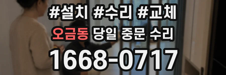 오금동 당일 중문 수리