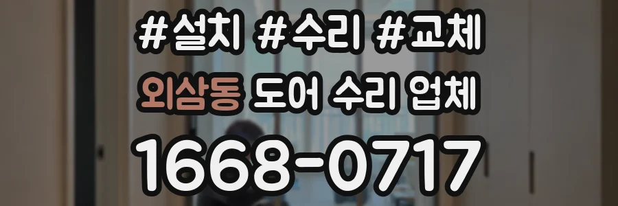 외삼동 도어 수리 업체