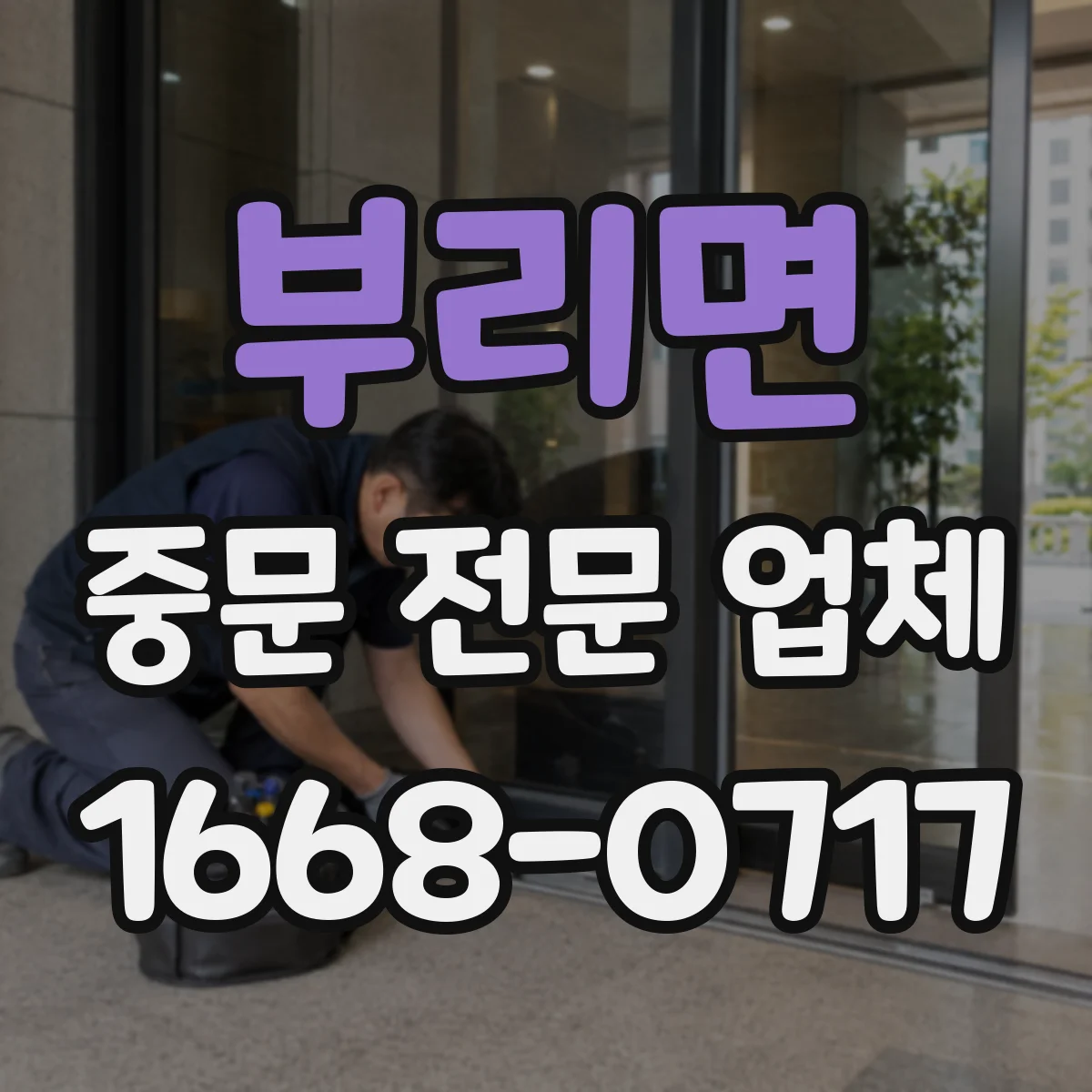 부리면 중문 전문 업체