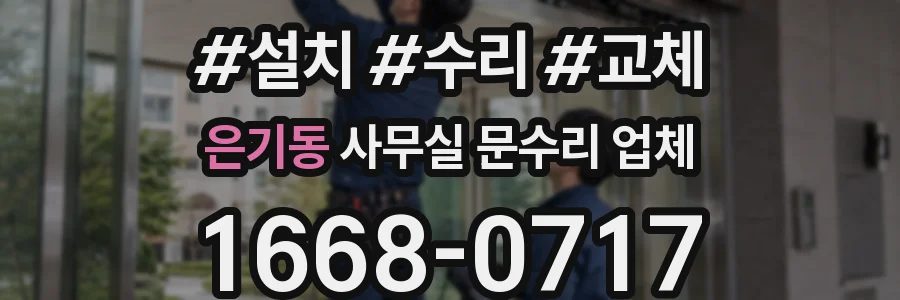은기동 사무실 문수리 업체