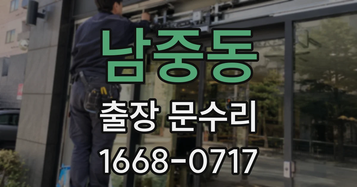 남중동 출장 문수리