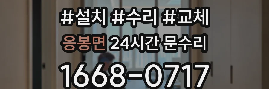 응봉면 24시간 문수리