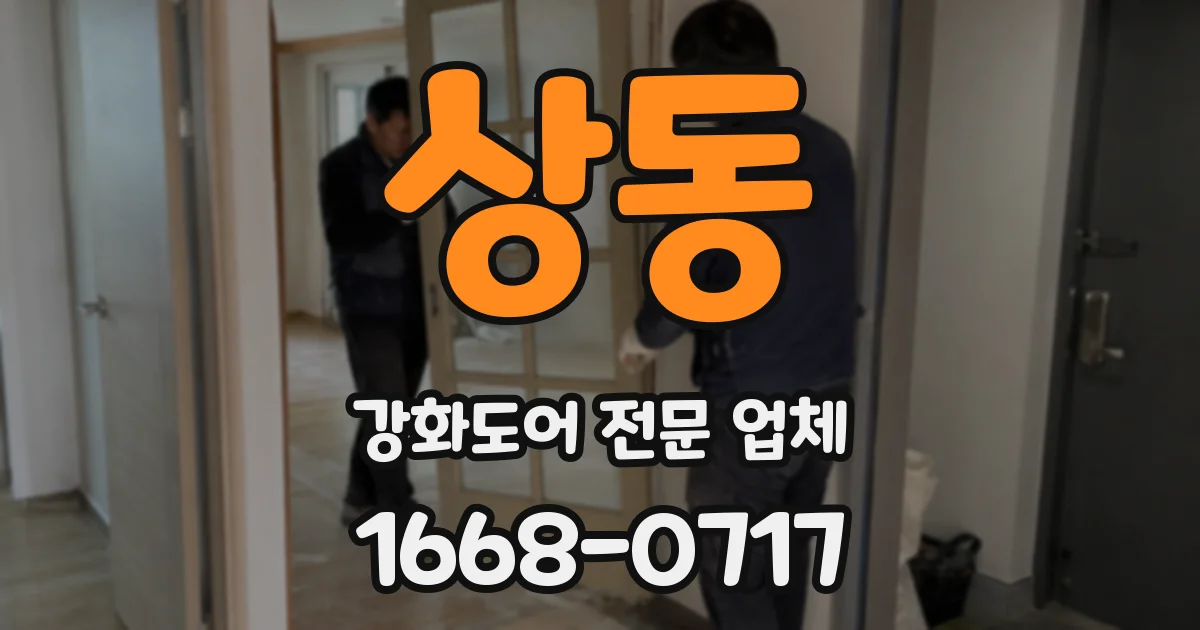 상동 강화도어 전문 업체