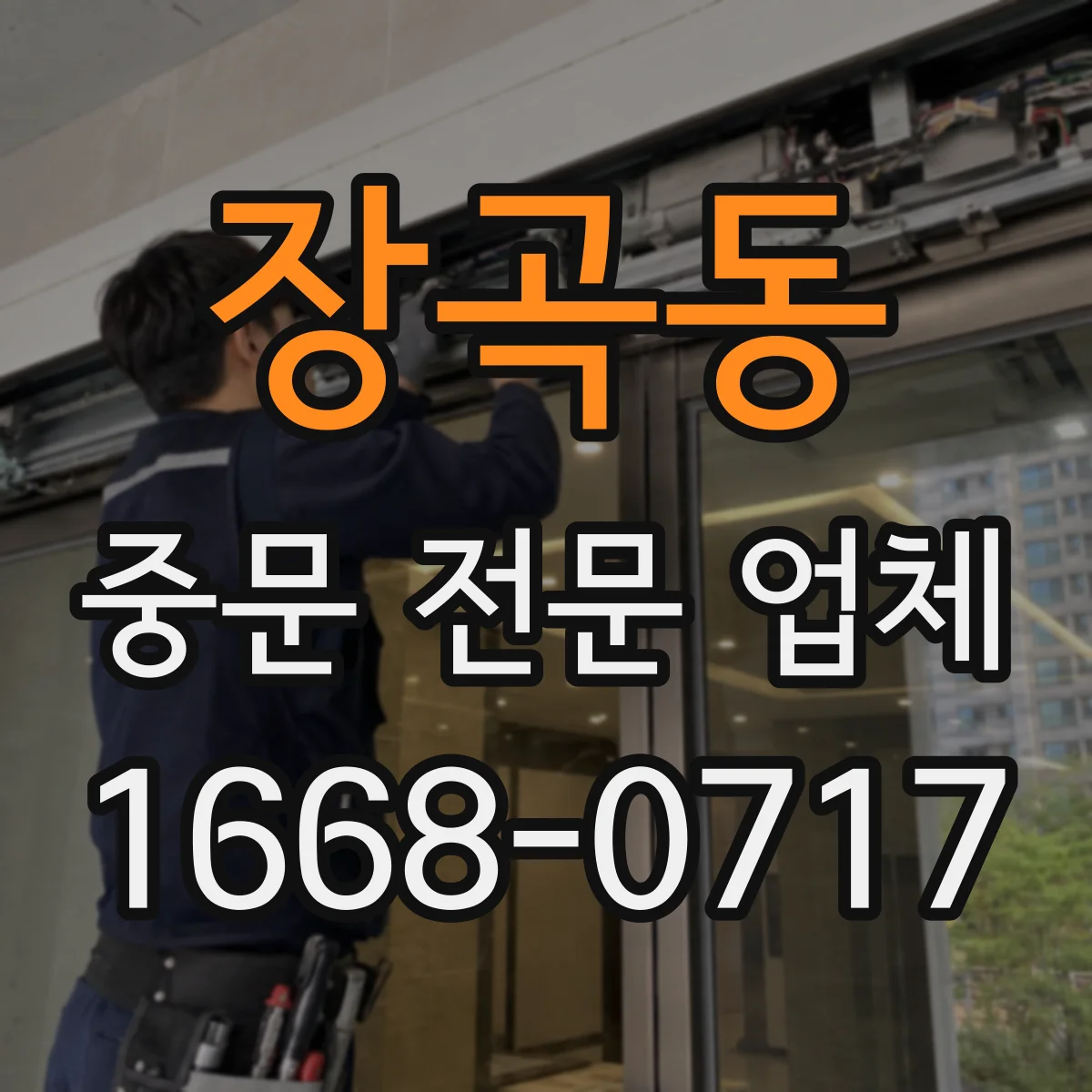 장곡동 중문 전문 업체