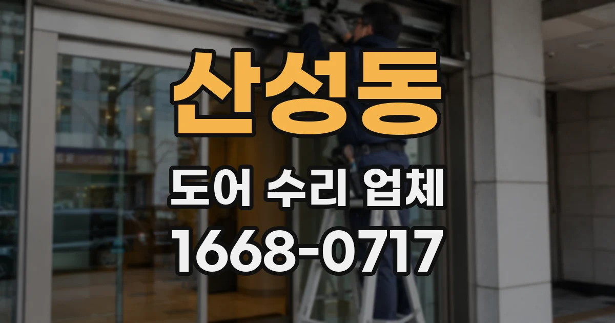 산성동 도어 수리 업체