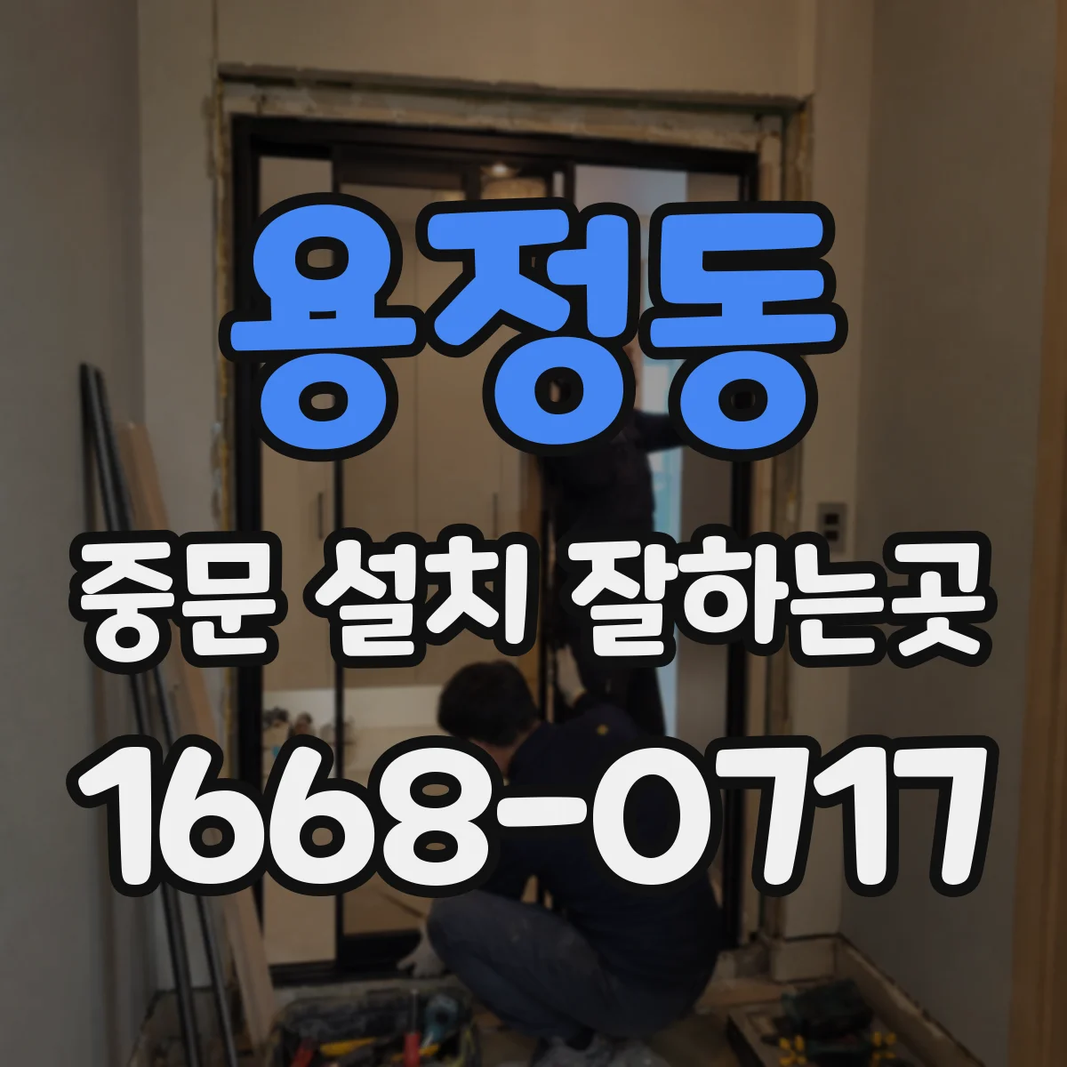 용정동 중문 설치 잘하는곳