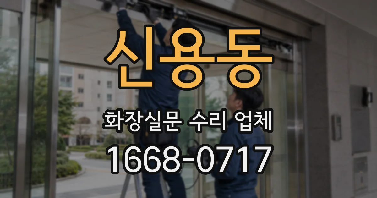 신용동 화장실문 수리 업체