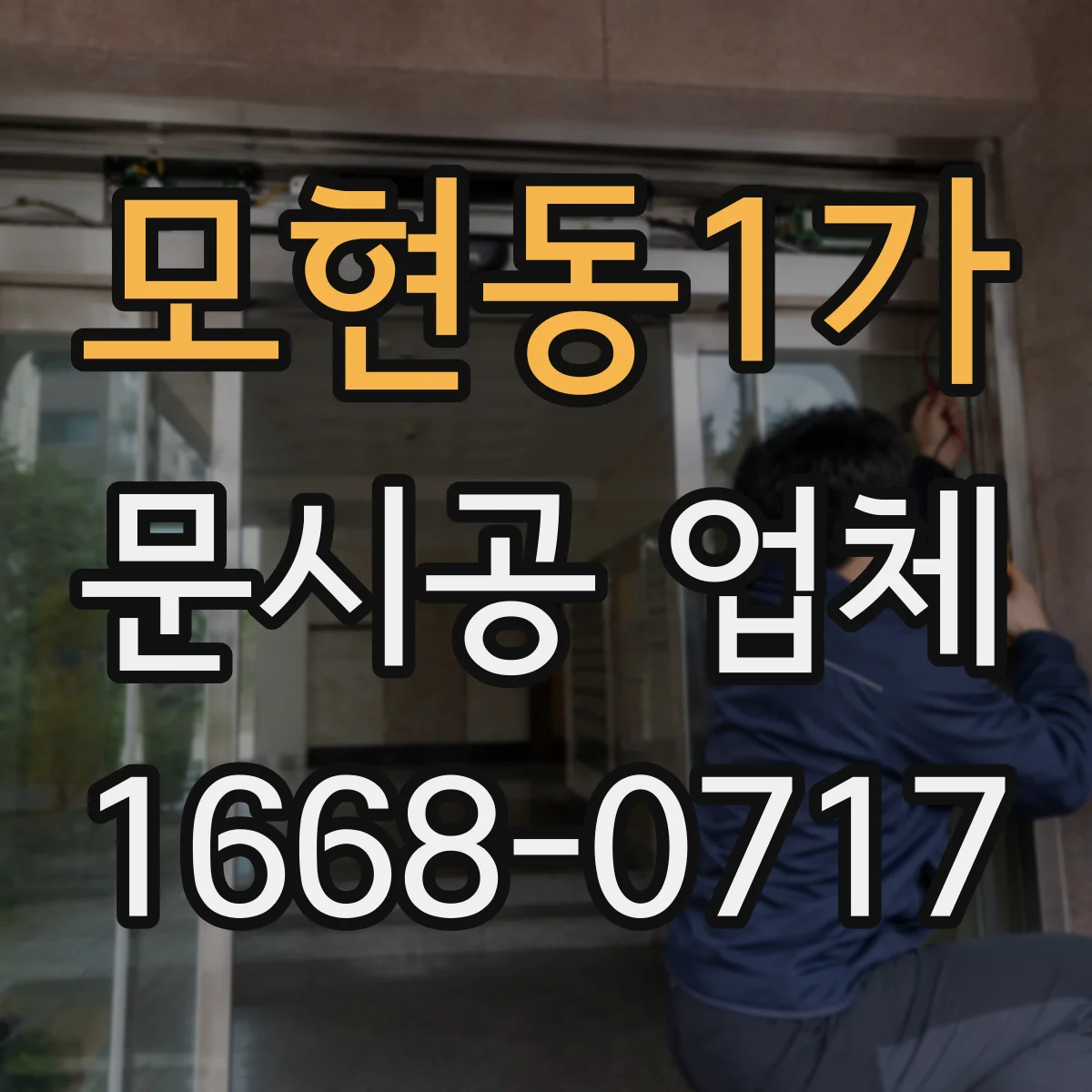 모현동1가 문시공 업체