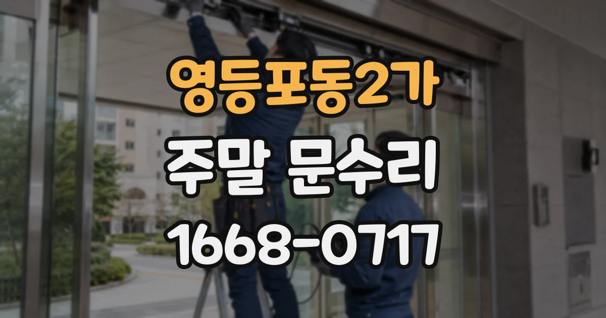 영등포동2가 주말 문수리