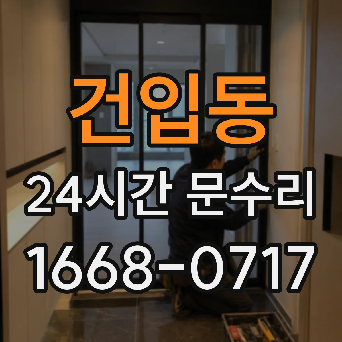 건입동 24시간 문수리