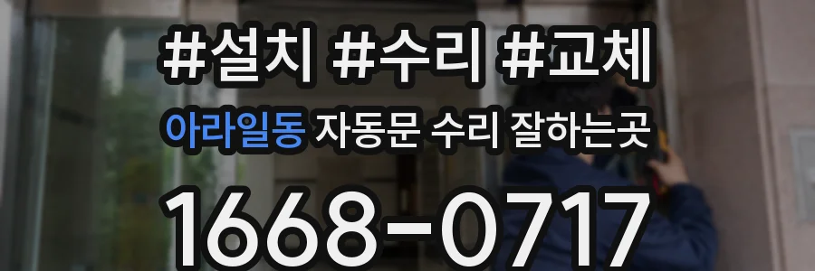 아라일동 자동문 수리 잘하는곳