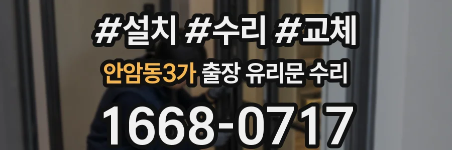 안암동3가 출장 유리문 수리