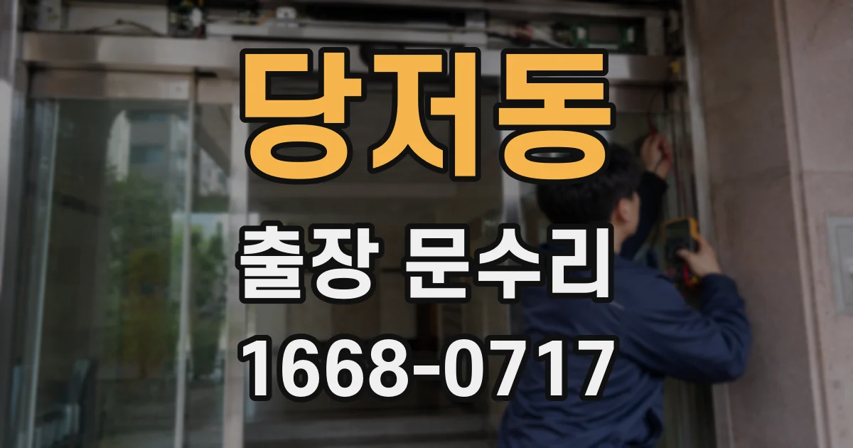 당저동 출장 문수리