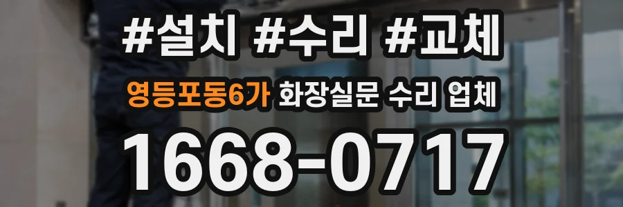 영등포동6가 화장실문 수리 업체