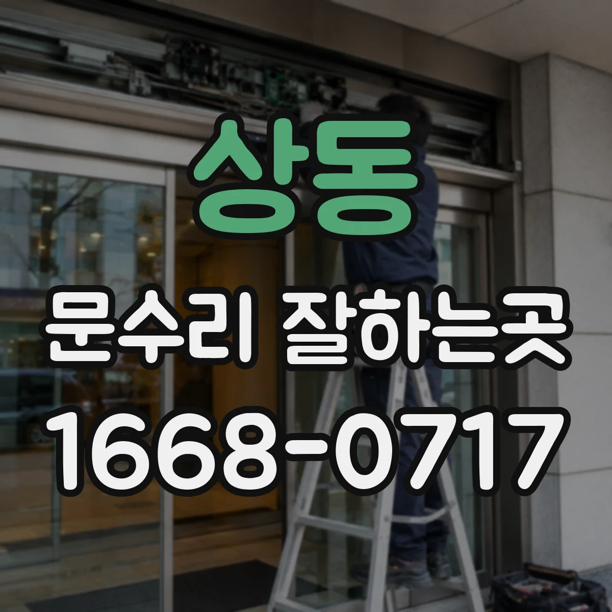 상동 문수리 잘하는곳