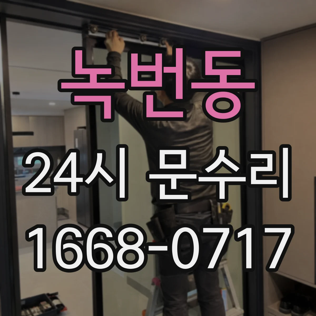 녹번동 24시 문수리