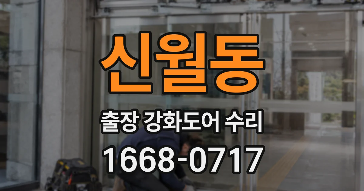 신월동 출장 강화도어 수리