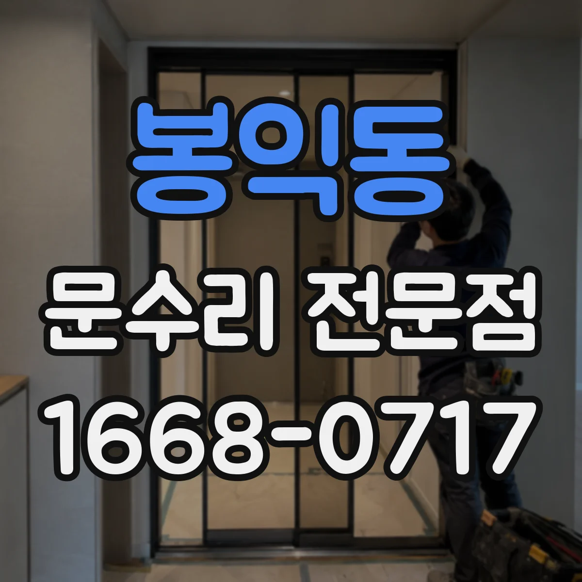 봉익동 문수리 전문점