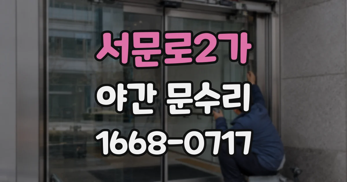 서문로2가 야간 문수리
