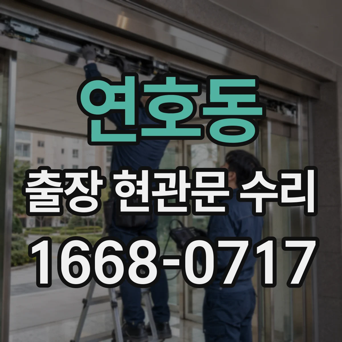 연호동 출장 현관문 수리