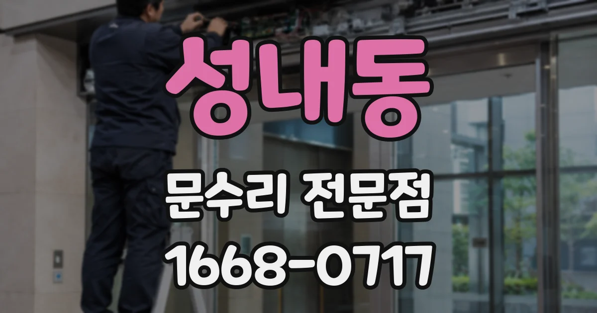 성내동 문수리 전문점
