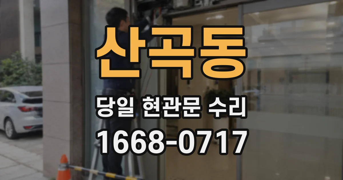 산곡동 당일 현관문 수리