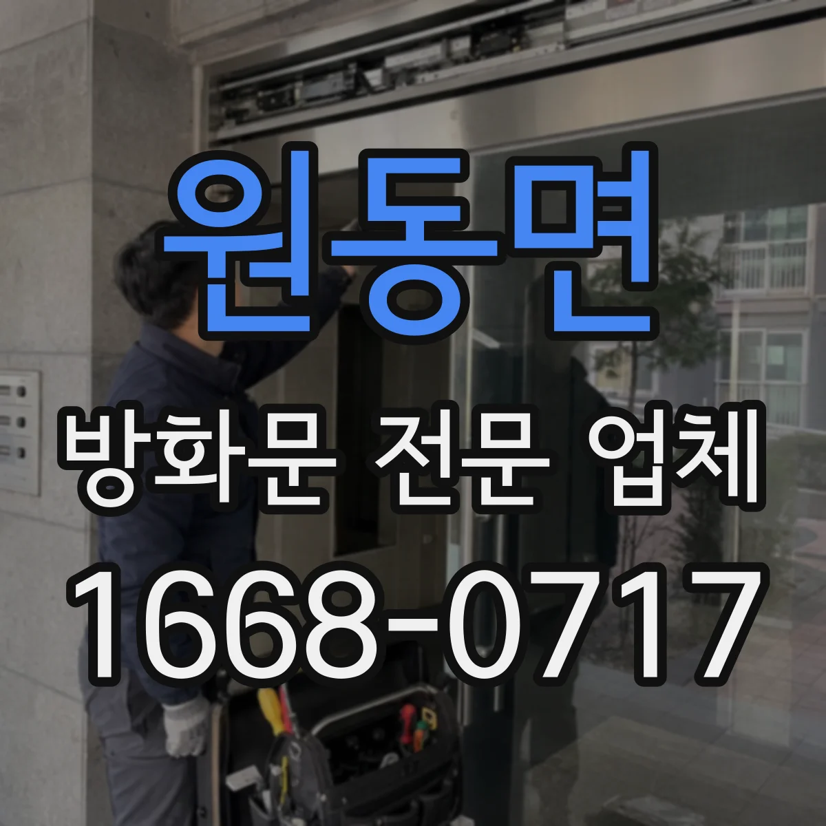 원동면 방화문 전문 업체