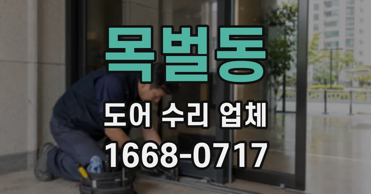 목벌동 도어 수리 업체