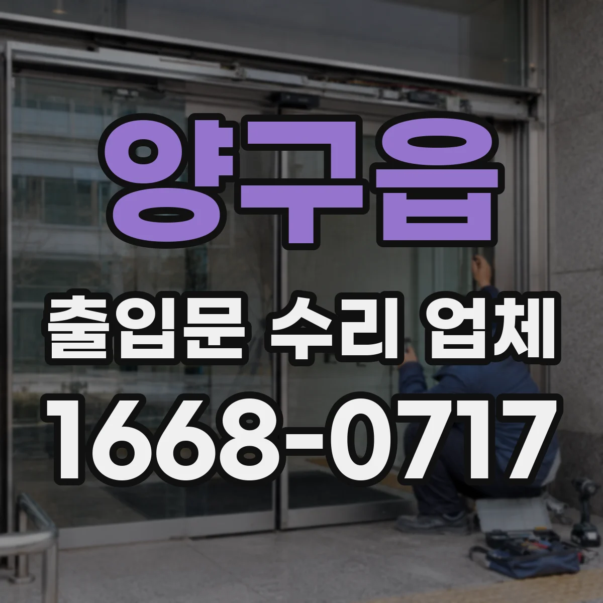 양구읍 출입문 수리 업체