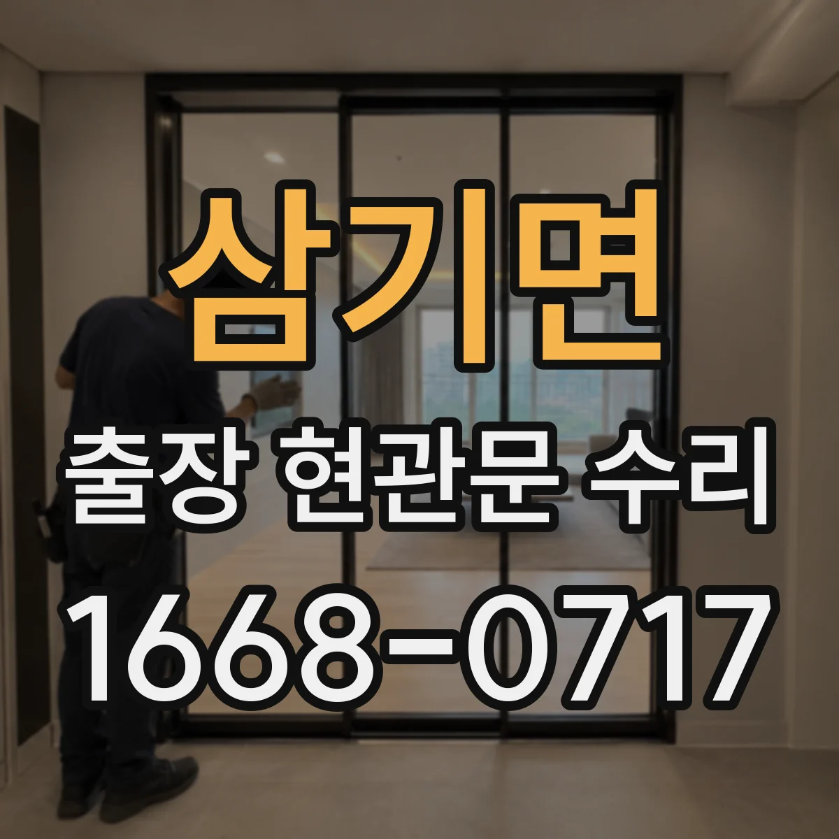 삼기면 출장 현관문 수리 경첩·힌지 소음 원인 파악 후 조절하는 법
