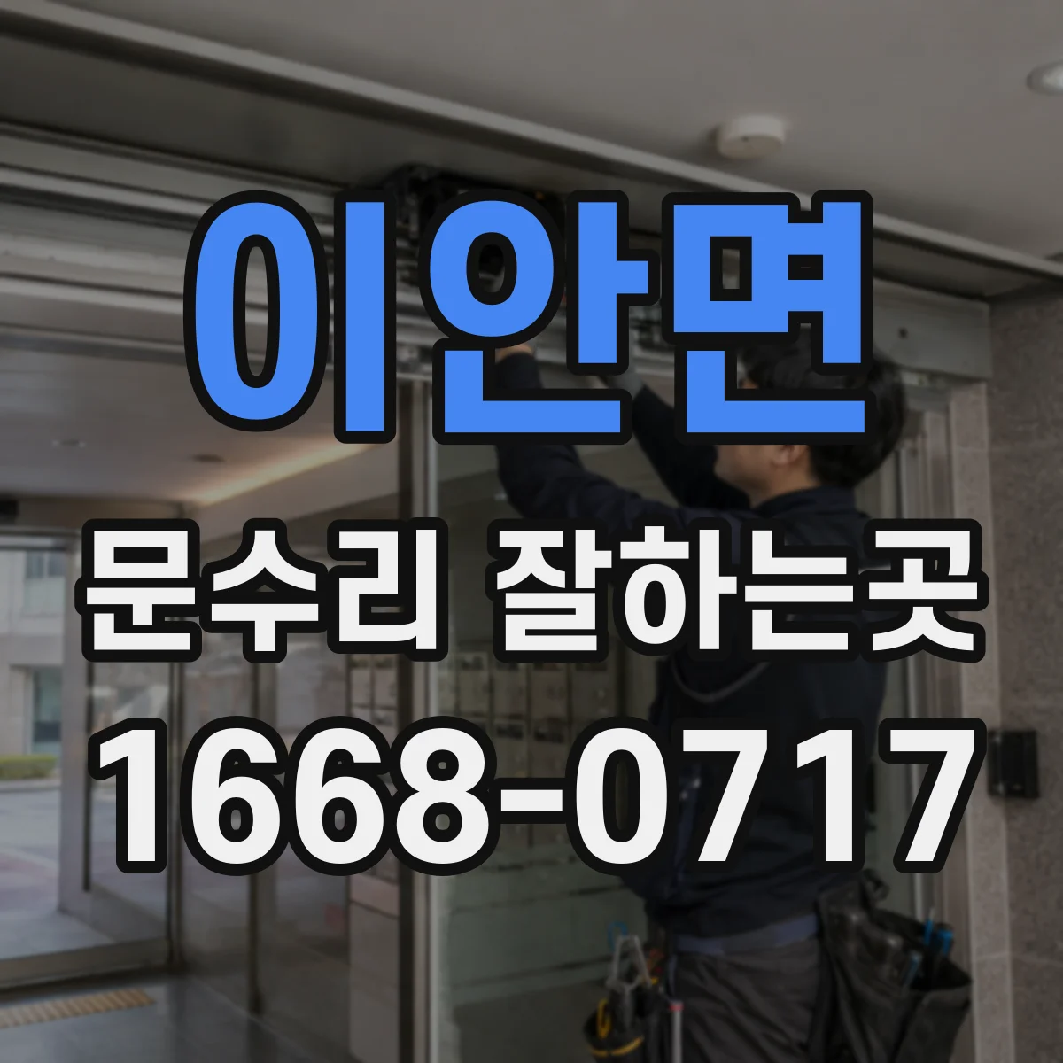 이안면 문수리 잘하는곳