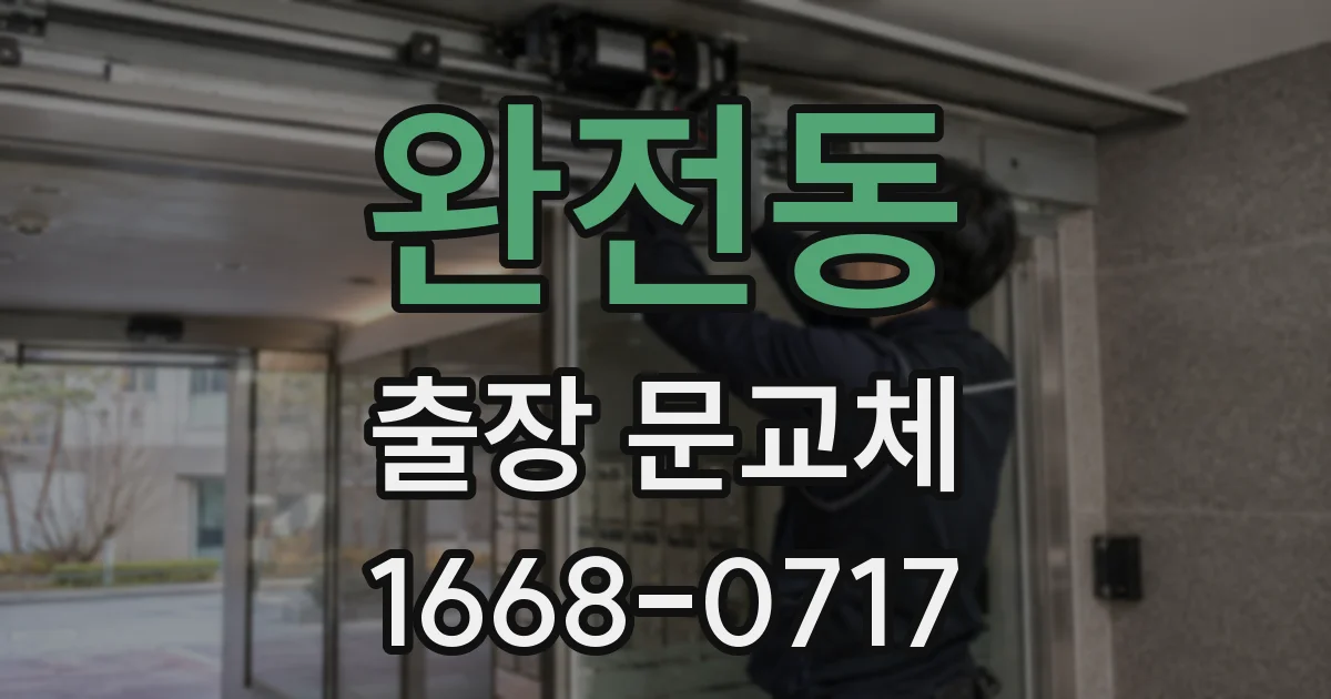 완전동 출장 문교체