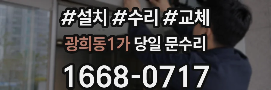 광희동1가 당일 문수리
