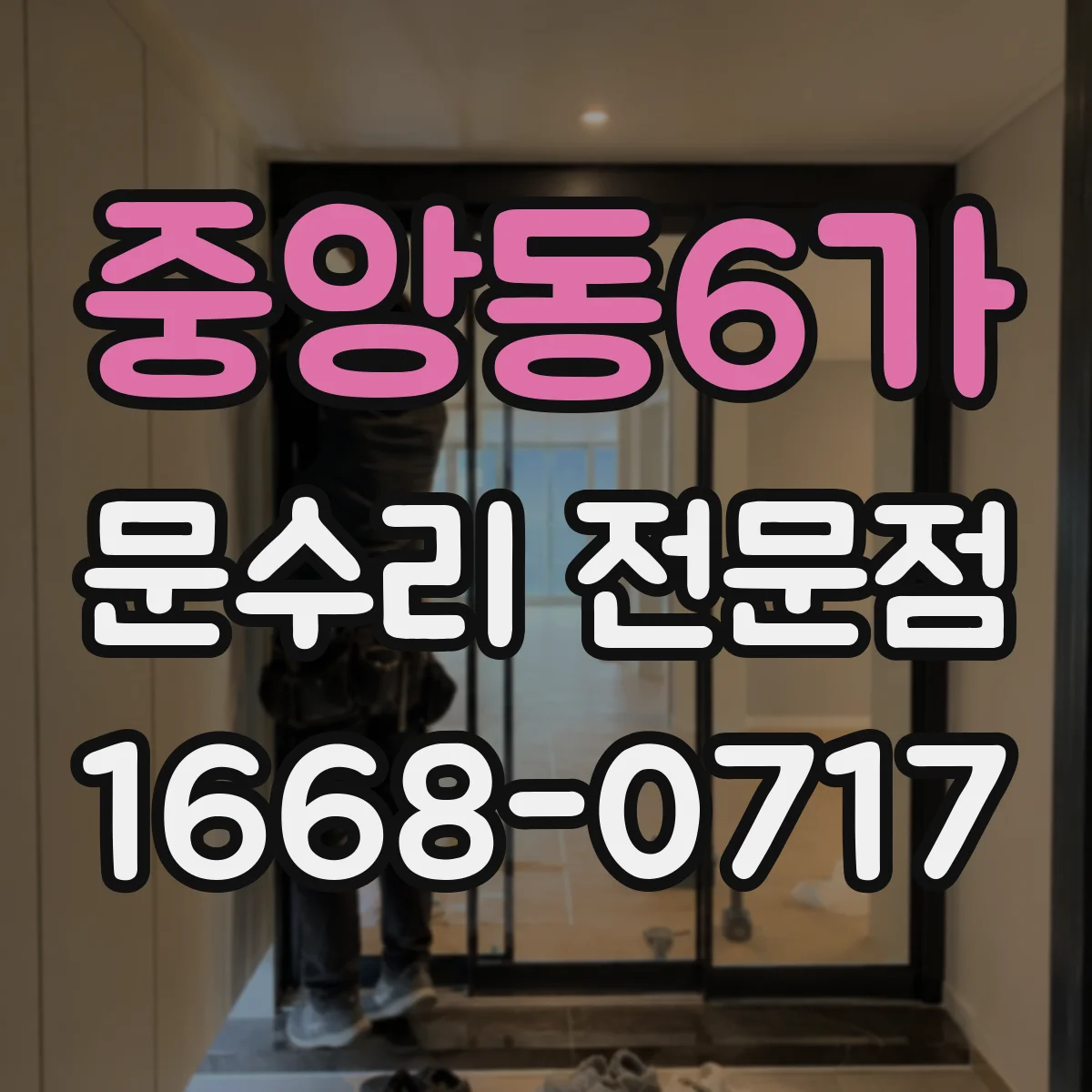 중앙동6가 문수리 전문점