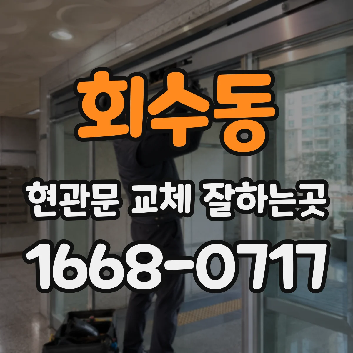 회수동 현관문 교체 잘하는곳
