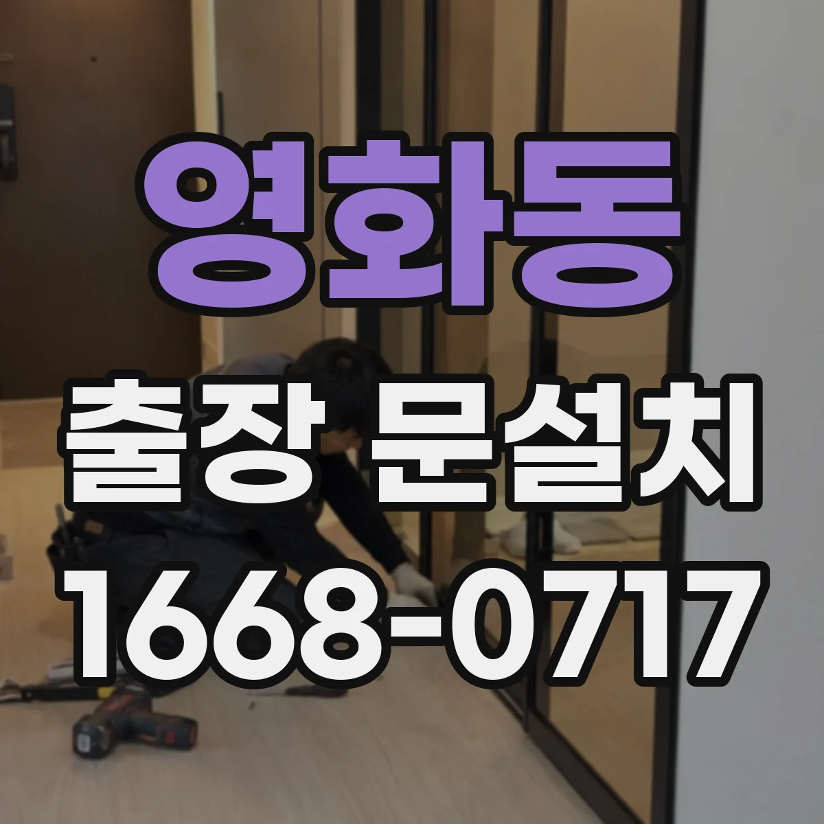 영화동 출장 문설치