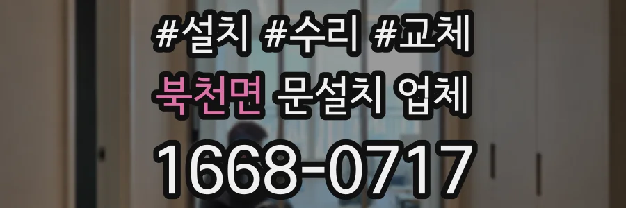 북천면 문설치 업체