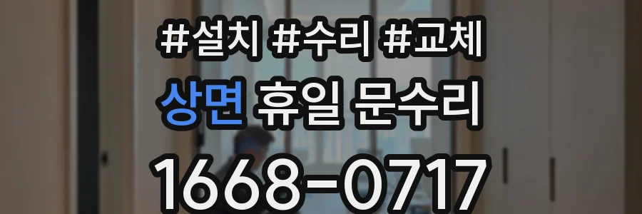 상면 휴일 문수리