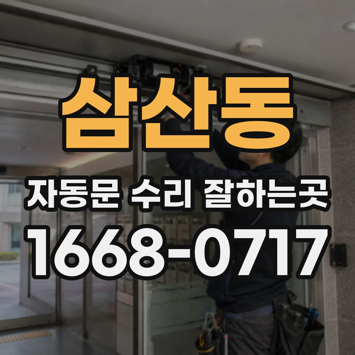 삼산동 자동문 수리 잘하는곳