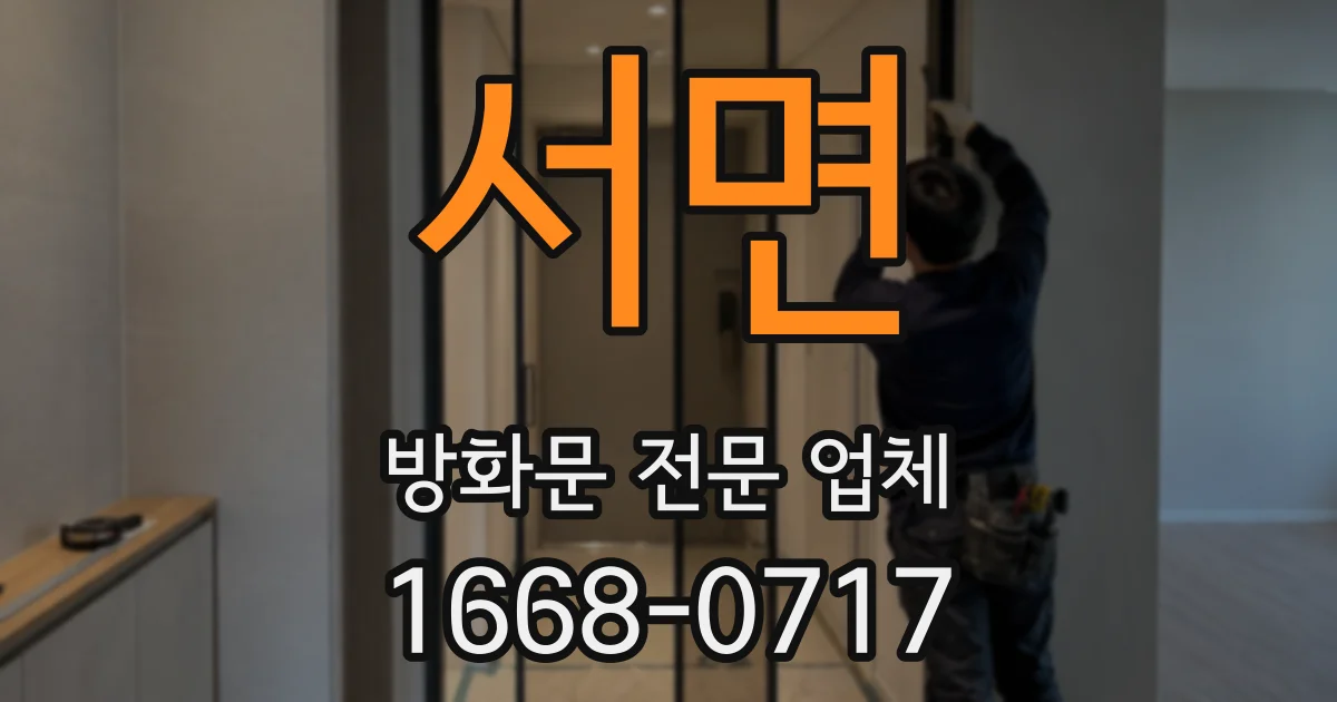 서면 방화문 전문 업체